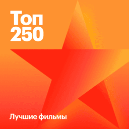 250 лучших фильмов