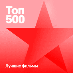 500 лучших фильмов